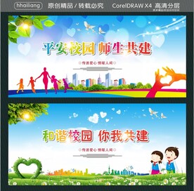 平安校园 师生共建  