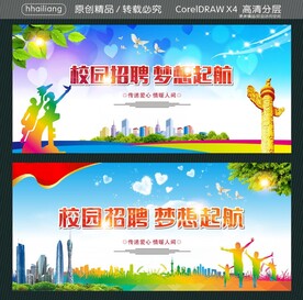 校园招聘 梦想起航