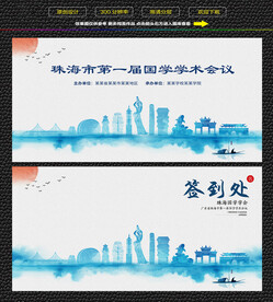 水墨珠海会议签到背景