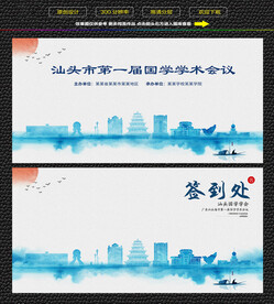 水墨汕头会议签到背景