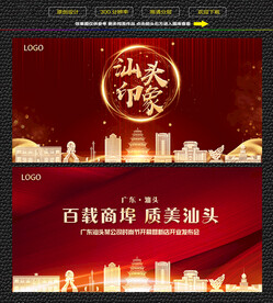 汕头红色背景展板