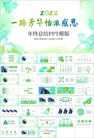 一路芳华怡浓感恩总结计划PPT