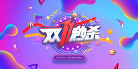 双11天猫购物嘉年华狂欢节购房