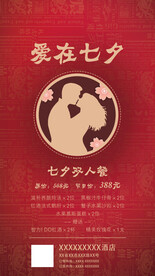 七夕节酒店餐饮客房活动海报