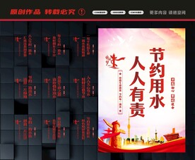节约用水展板