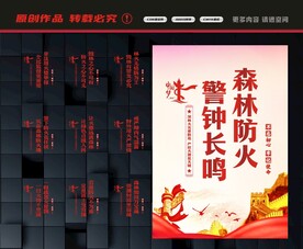 森林防火宣传