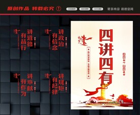 四讲四有展板