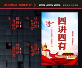四讲四有