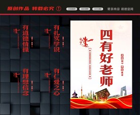 四有好老师展板