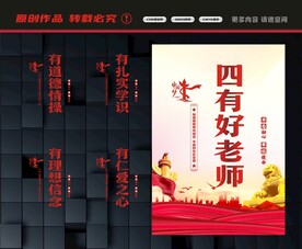 四有教师