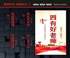 争做四有好老师