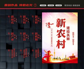 新农村展板