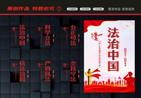 依法治国展板