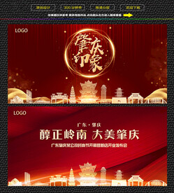 肇庆红色背景展板
