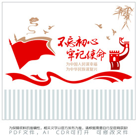 不忘初心 牢记使命