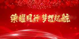 年会背景海报荣耀同行梦想起航