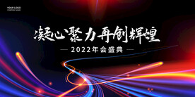 年会背景海报疑心聚力再创辉煌