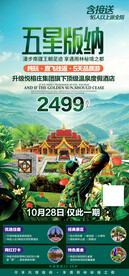 西双版纳旅游海报