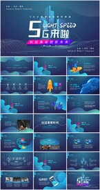 科技风5G网络主题PPT模板