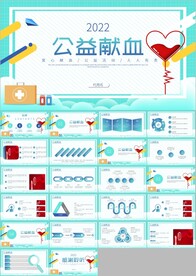 公益爱心无偿献血宣传PPT