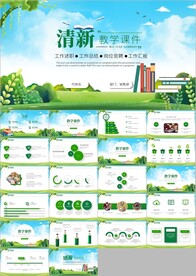 清新教师说课教育教学课件PPT