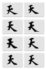 书法字体