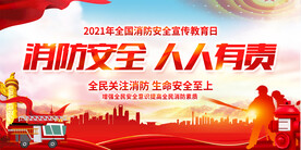 全国消防安全日宣传展板
