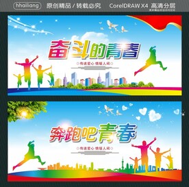 奋斗的青春 奔跑吧青春