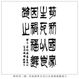 苟利国家生死以岂因祸福避趋之