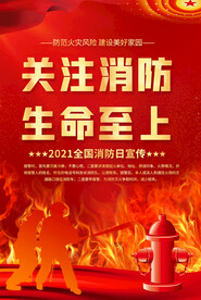 全国消防日宣传海报