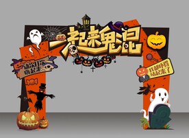 万圣节一起来鬼混