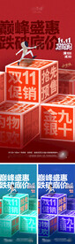 地产双十一海报