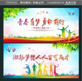 青春有梦 勇敢前行 