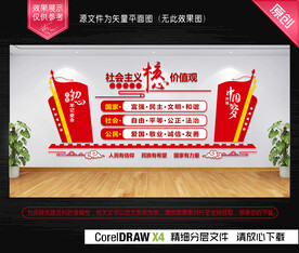 社会主义核心价值观