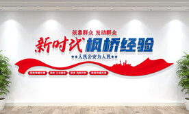 新时代枫桥经验文化墙