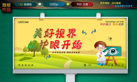 爱护眼睛海报
