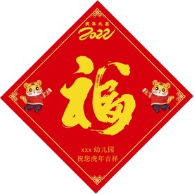 2022虎年福字图片