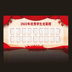 优秀学生光荣榜展板
