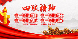 四铁精神