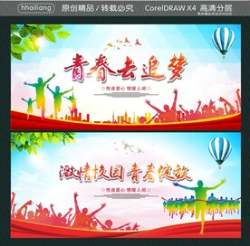 青春去追梦 激情校园 