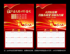 核心价值观挂历