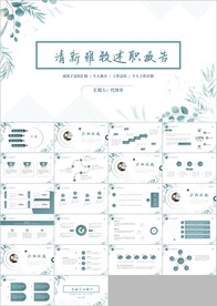 清新工作总结述职报告ppt