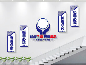 楼梯禁毒文化墙