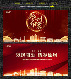 徐州红色背景展板