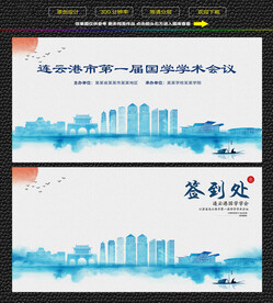 水墨连云港会议签到背景