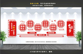 社会主义核心价值观