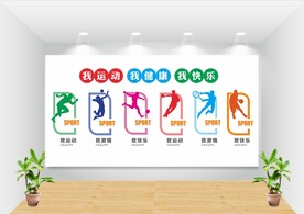 健身运动文化墙