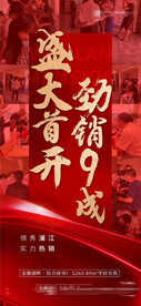 开盘热销海报