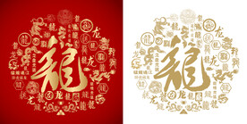 龙字书法龙字底纹龙年背景百龙图