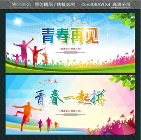 青春再见 青春一起拼